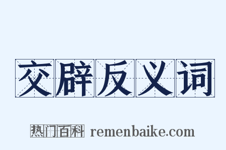 交辟反义词是什么意思的图片